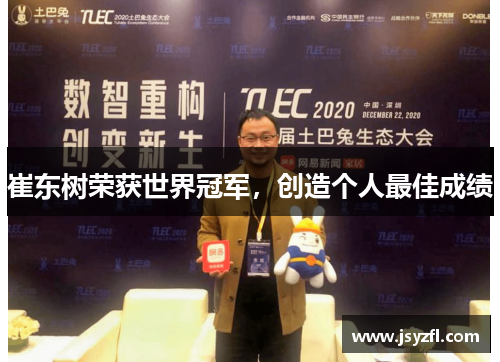 崔东树荣获世界冠军，创造个人最佳成绩