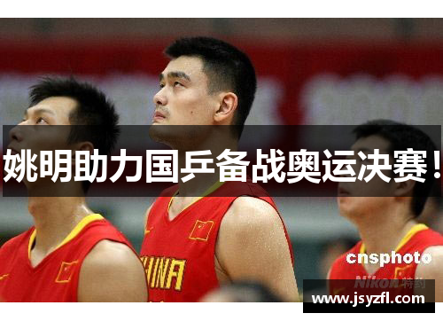 姚明助力国乒备战奥运决赛！