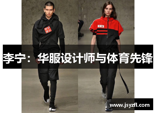 李宁：华服设计师与体育先锋