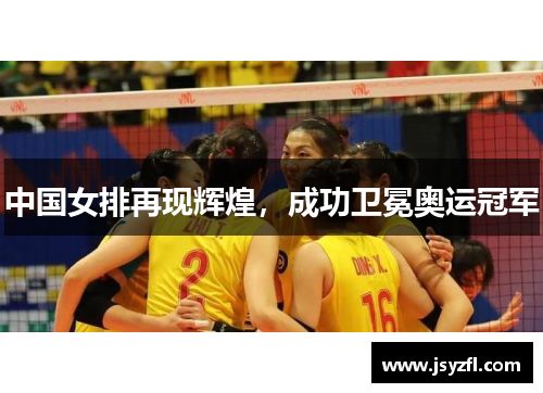 中国女排再现辉煌，成功卫冕奥运冠军