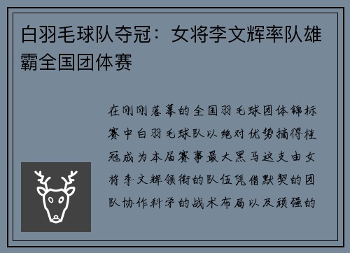 白羽毛球队夺冠：女将李文辉率队雄霸全国团体赛