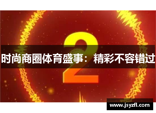 时尚商圈体育盛事：精彩不容错过