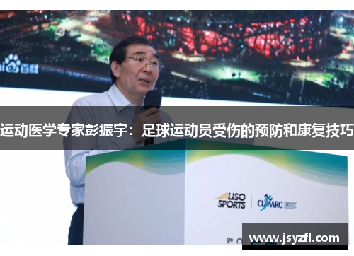 运动医学专家彭振宇：足球运动员受伤的预防和康复技巧