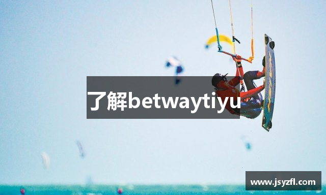 了解betwaytiyu